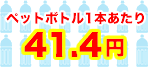 500mlのペットボトル1本あたり41.4円