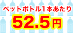 500mlのペットボトル1本あたり52.5円
