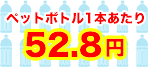 500mlのペットボトル1本あたり52.8円