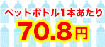 500mlのペットボトル1本あたり70.8円