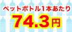 500mlのペットボトル1本あたり74.3円