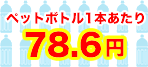 500mlのペットボトル1本あたり78.6円
