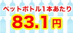 500mlのペットボトル1本あたり83.1円